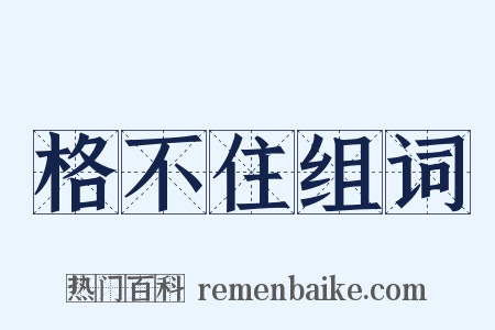 格不住组词是什么意思的图片